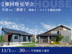 【11月30日まで】土浦で一度に2棟見れる！ 平屋vs2階建て 両方のメリットを徹底比較できる見学会のメイン画像