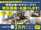 【鹿屋市】 ニコアンドの雑貨まるごとプレゼント！展示終了につきモデルハウスお譲りします！のメイン画像