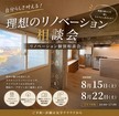 自分らしさ叶える！理想のリノベーション相談会のメイン画像