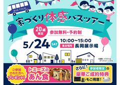 長岡展示場　バス見学会のメイン画像