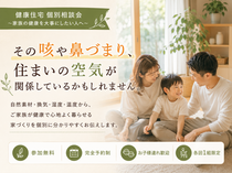 家族を守る「健康住宅」個別相談会のメイン画像