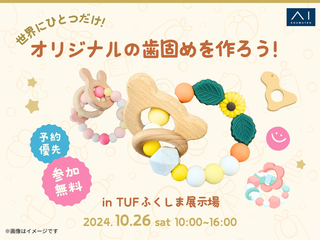 TUFふくしま展示場　キッズイベントのメイン画像