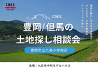 八条小学校区で土地をお探しの方｜不動産×建築のプロと考える土地探し相談会のメイン画像