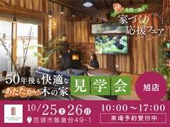【全国一斉見学会】秋の家づくり応援フェアのメイン画像