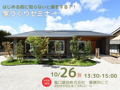 はじめる前に知らないと損をする家づくりセミナー｜浜松市のメイン画像