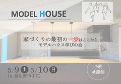 【泉佐野市中庄】モデルハウス学びの会のメイン画像