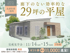 廊下のない効率的な29坪の平屋【都城体験館】のメイン画像