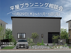 平屋プランニング相談会のメイン画像