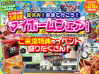 【全店舗開催】夏休みマイホームフェアのメイン画像