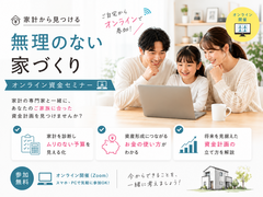 家計から見つける、無理のない家づくりオンライン資金計画セミナーのメイン画像