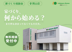 【会場：岡山店】 素敵な“ふつう”を叶える 家づくり相談会 のメイン画像