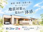 10/24(土)・25(日) モデルハウスで体験！地震に強い家づくり＆クイズラリー開催！のメイン画像