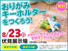 伏見展示場　おりがみキーホルダーをつくろう！　来場予約のメイン画像