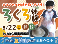 hit久留米展示場　ろくろを回してオリジナルの焼き物を作ろう！のメイン画像