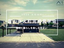 アイギャラリー富山（ショールーム併設型住宅展示場）富山市　趣味と暮らしを楽しむ住まい　完成見学会のメイン画像