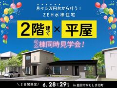 【益田店】かもしま北町｜2棟同時見学会のメイン画像