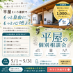 ペットと暮らす‘‘平屋‘‘を建てるための個別相談会のメイン画像