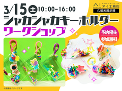 久留米展示場　シャカシャカキーホルダー　ワークショップのメイン画像