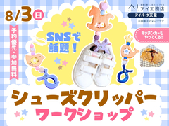アイパーク天童（複合型住宅展示場）　SNSで話題！シューズクリッパー ワークショップのメイン画像