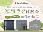 西条市壬生川｜家事ラク体験会のメイン画像