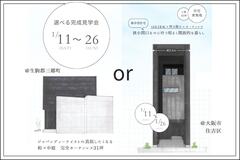 『 大阪 or 奈良、選べる完成見学会 』カーテンレスの家見学会のメイン画像