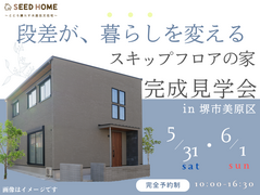 5/31～《堺市》段差が暮らしを変える！スキップフロアの家・見学会のメイン画像