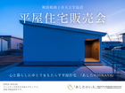【新築】平屋住宅販売会のメイン画像