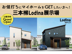 三本柳Lodina展示場２棟同時見学会～洗面脱衣分離スタイル～　のメイン画像