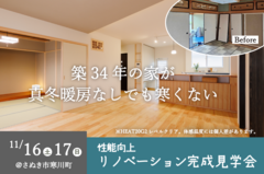 【さぬき市寒川町】性能向上リノベーション完成見学会のメイン画像