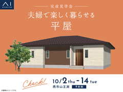 新潟西展示場　《燕市山王渕》夫婦で楽しく暮らせる平屋　完成見学会のメイン画像