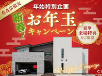 新春特別企画！お年玉キャンペーン【奈良店】のメイン画像