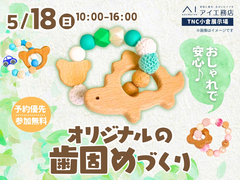 TNC小倉展示場　おしゃれで安心♪オリジナル歯固めづくりのメイン画像