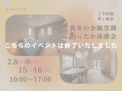 真冬の全館空調あったか体感会  茅ヶ崎市｜ご予約制のメイン画像