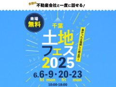 青葉の森展示場　土地フェス®2025のメイン画像