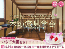 木の家見学会のメイン画像
