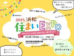 浜松住まいEXPO2025　｜　浜松市中央区【予約不要】のメイン画像