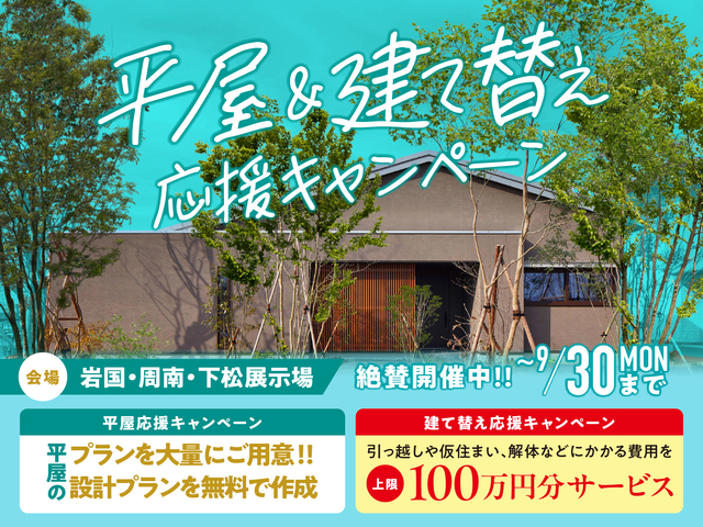 平屋フェス＆建て替え応援キャンペーンのメイン画像