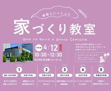 家づくり教室 in LIXIL名古屋ショールームのメイン画像