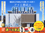 足利展示場　小山市大字横倉新田　完成見学会のメイン画像