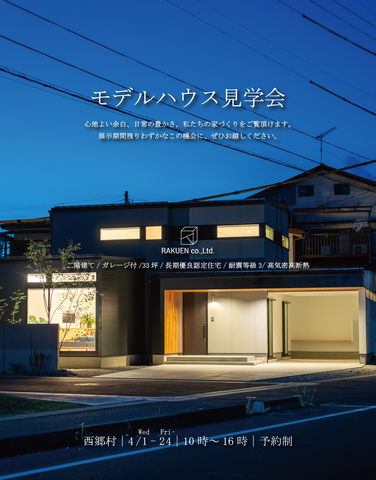 モデルハウス見学会in西郷村のメイン画像