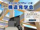 構造見学会【豊田市秋葉町】のメイン画像