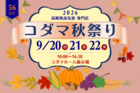【春日部市】２０２６　コダマ秋祭りのメイン画像