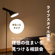 ライフスタイル優先！理想の住まいを見つける相談会のメイン画像