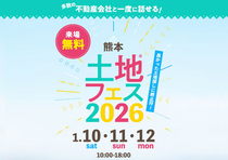熊日展示場　土地フェス®2026のメイン画像