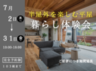 【浦和店】半屋外を楽しむ平屋暮らし体験会のメイン画像
