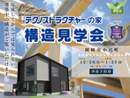 構造見学会【岡崎市小呂町】HPのメイン画像