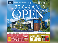 アイパーク廿日市　グランドオープン　来場予約ページのメイン画像