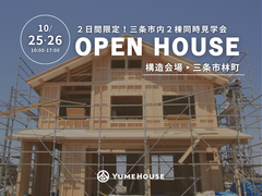 ＼三条市内２棟同時／新築構造見学会のメイン画像