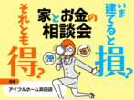 <住まいの耐久性にこだわる皆様へ>築10年以上経ったアイフルホームのモデルハウスを見てみませんか？のメイン画像