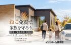 「ねこ免震で家族守ろう。」防災・安心住宅体感会　in湯梨浜町長江のメイン画像